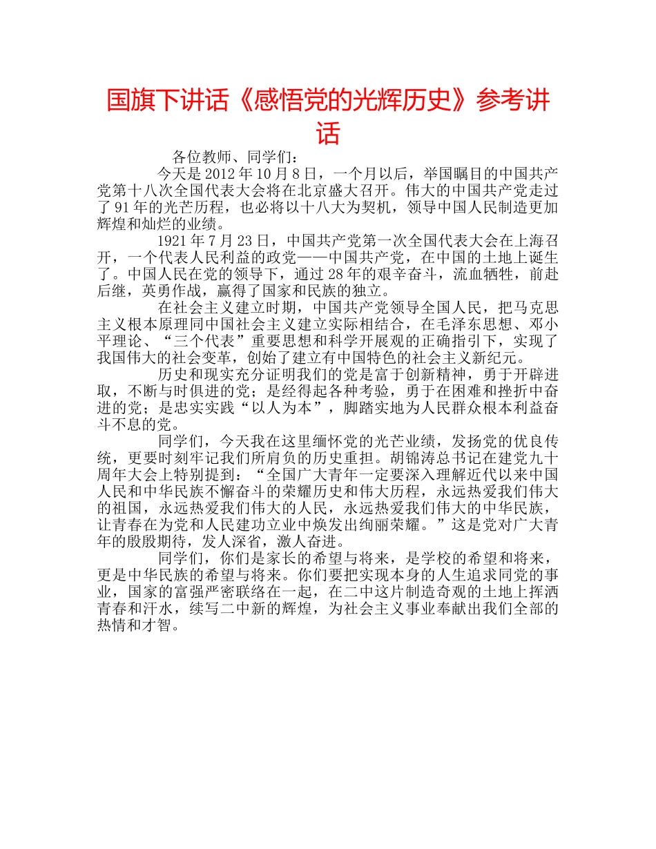 国旗下讲话《感悟党的光辉历史》参考讲话 _第1页