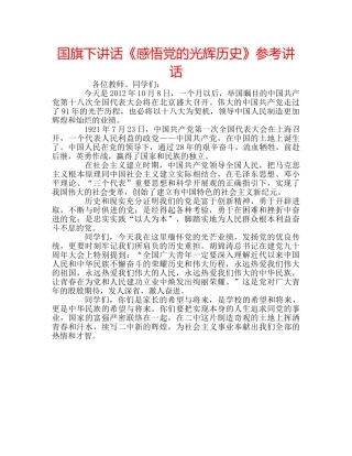 国旗下讲话《感悟党的光辉历史》参考讲话 