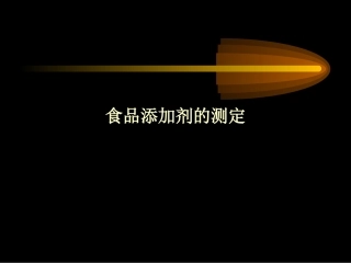 食品添加剂的测定