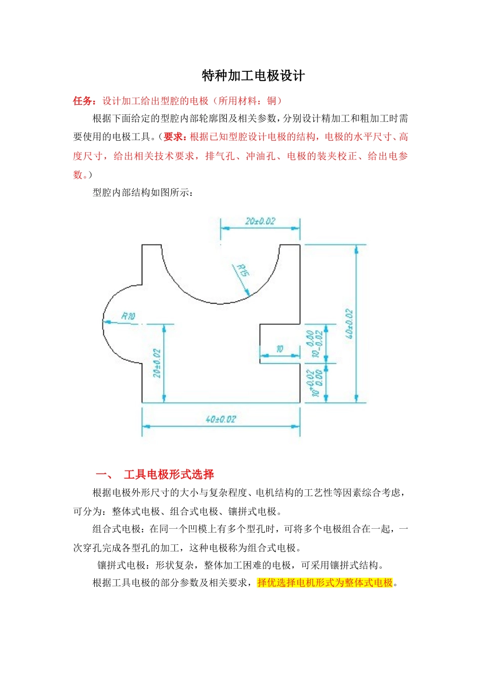 特种加工电极设计作业_第1页
