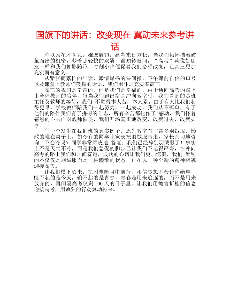 国旗下的讲话：改变现在 翼动未来参考讲话 _第1页