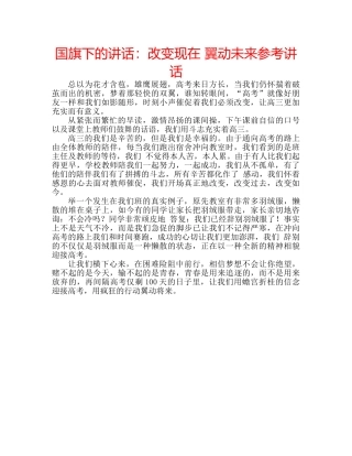 国旗下的讲话：改变现在 翼动未来参考讲话 