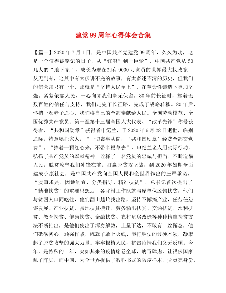 建党99周年心得体会合集 _第1页
