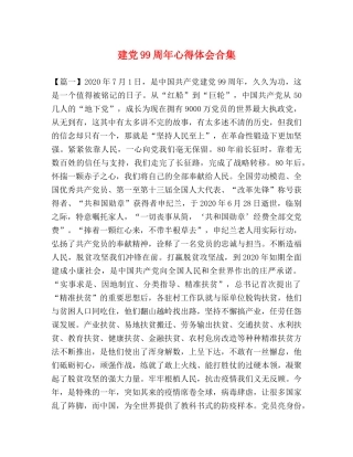 建党99周年心得体会合集 