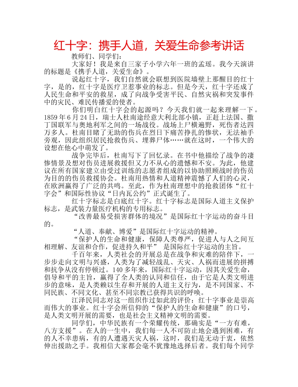 红十字携手人道，关爱生命 _第1页