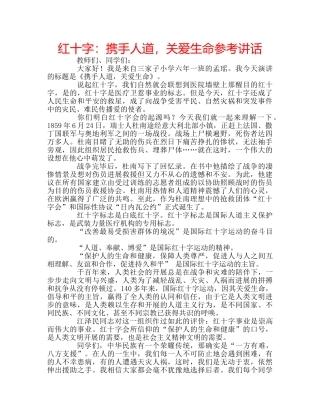 红十字携手人道，关爱生命 
