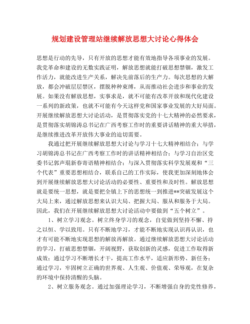 规划建设管理站继续解放思想大讨论心得体会 _第1页