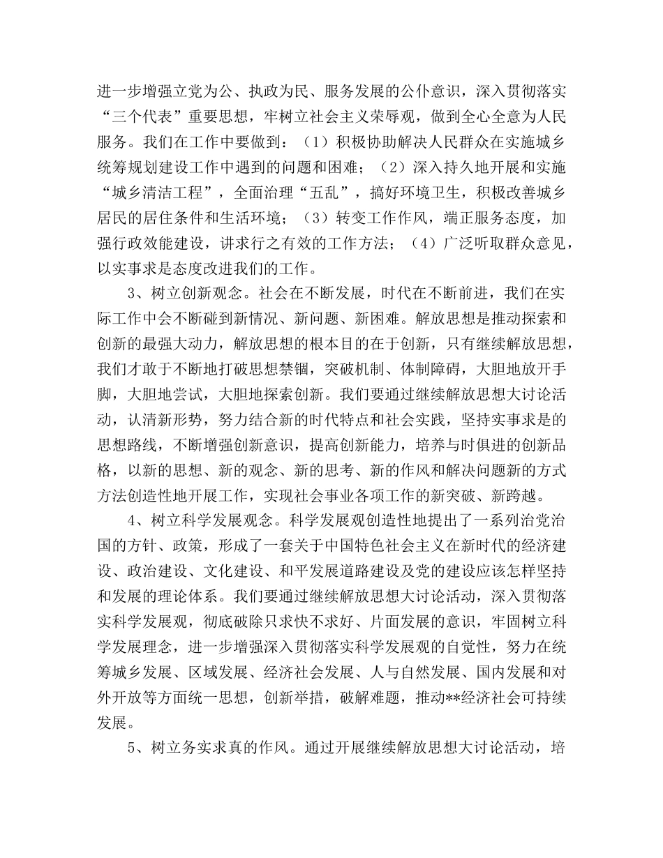 规划建设管理站继续解放思想大讨论心得体会 _第2页