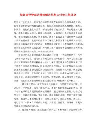 规划建设管理站继续解放思想大讨论心得体会 