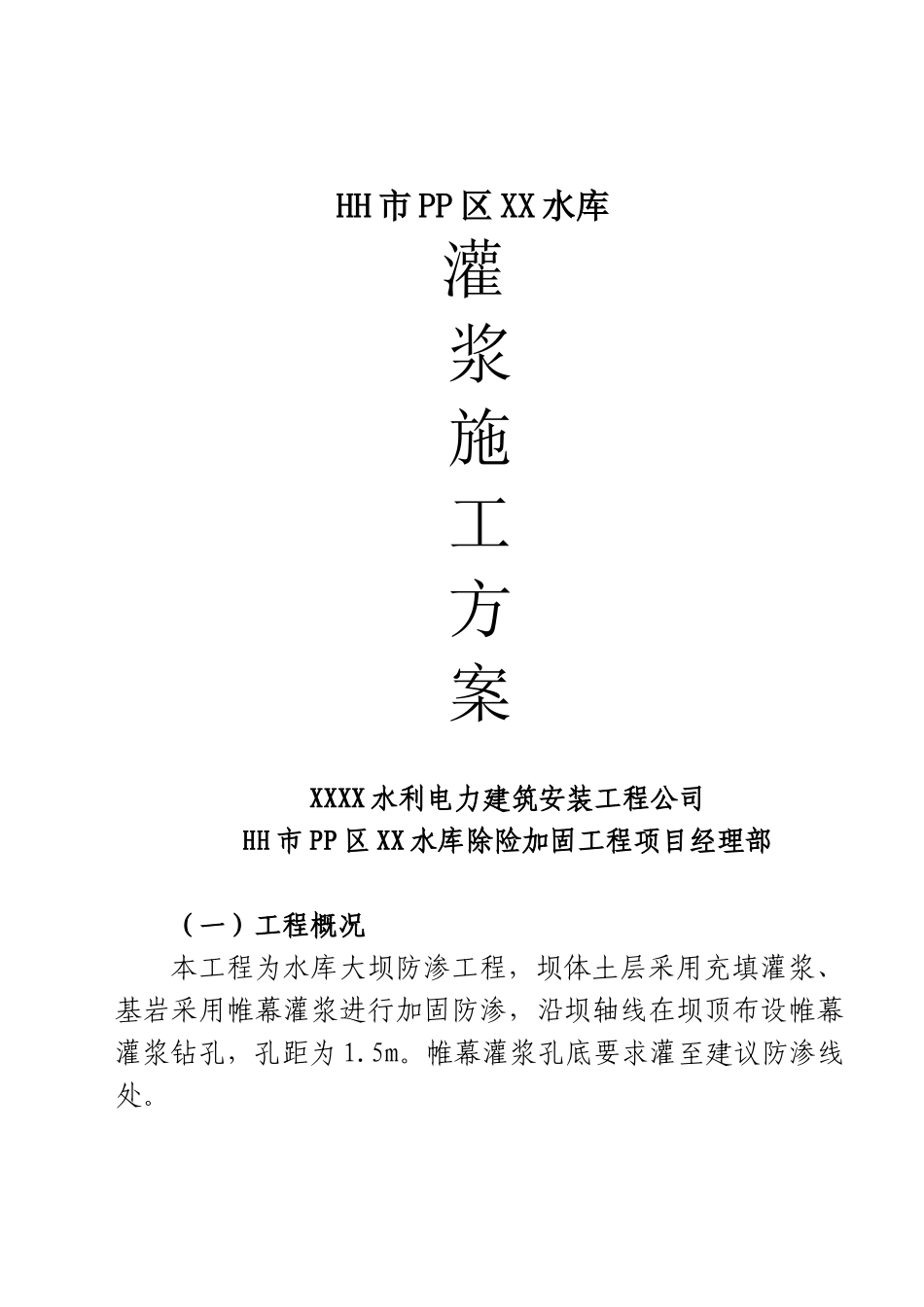 水库大坝防渗工程灌浆施工方案计划_第1页