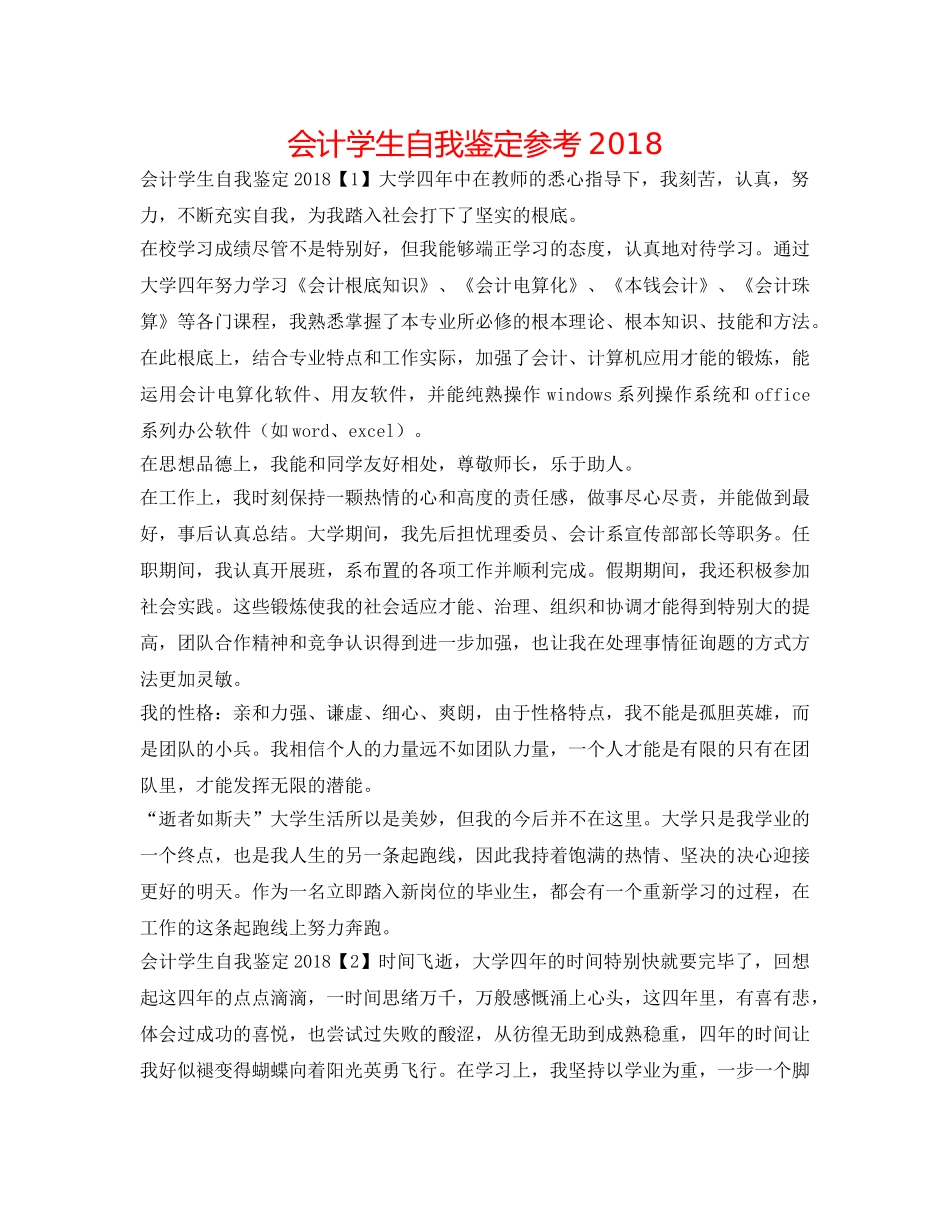 会计学生自我鉴定参考2018 _第1页