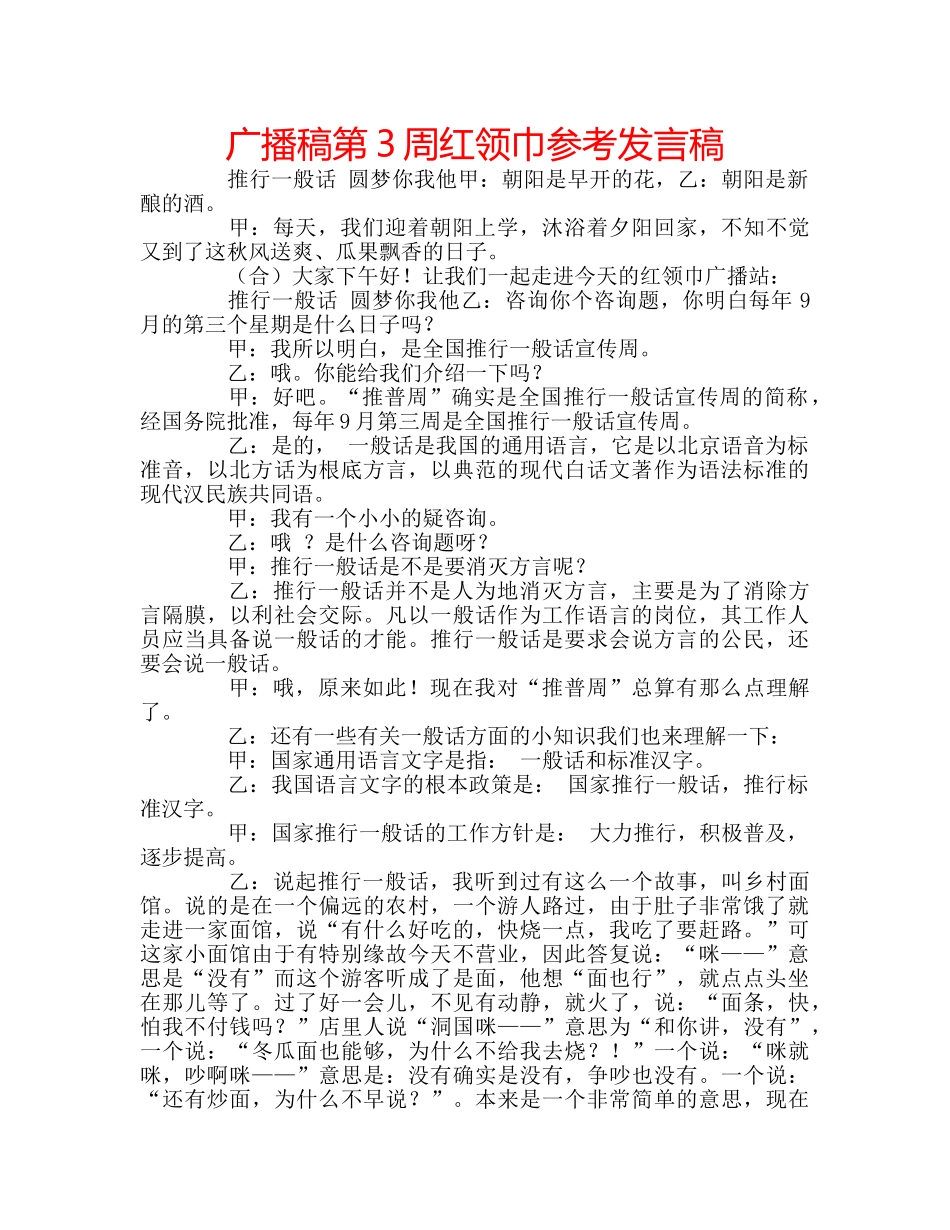 广播稿第3周红领巾参考发言稿 _第1页
