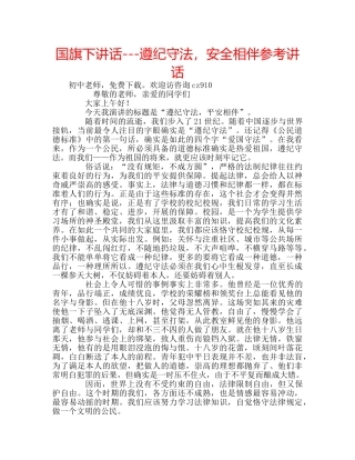 国旗下讲话---遵纪守法，安全相伴参考讲话 