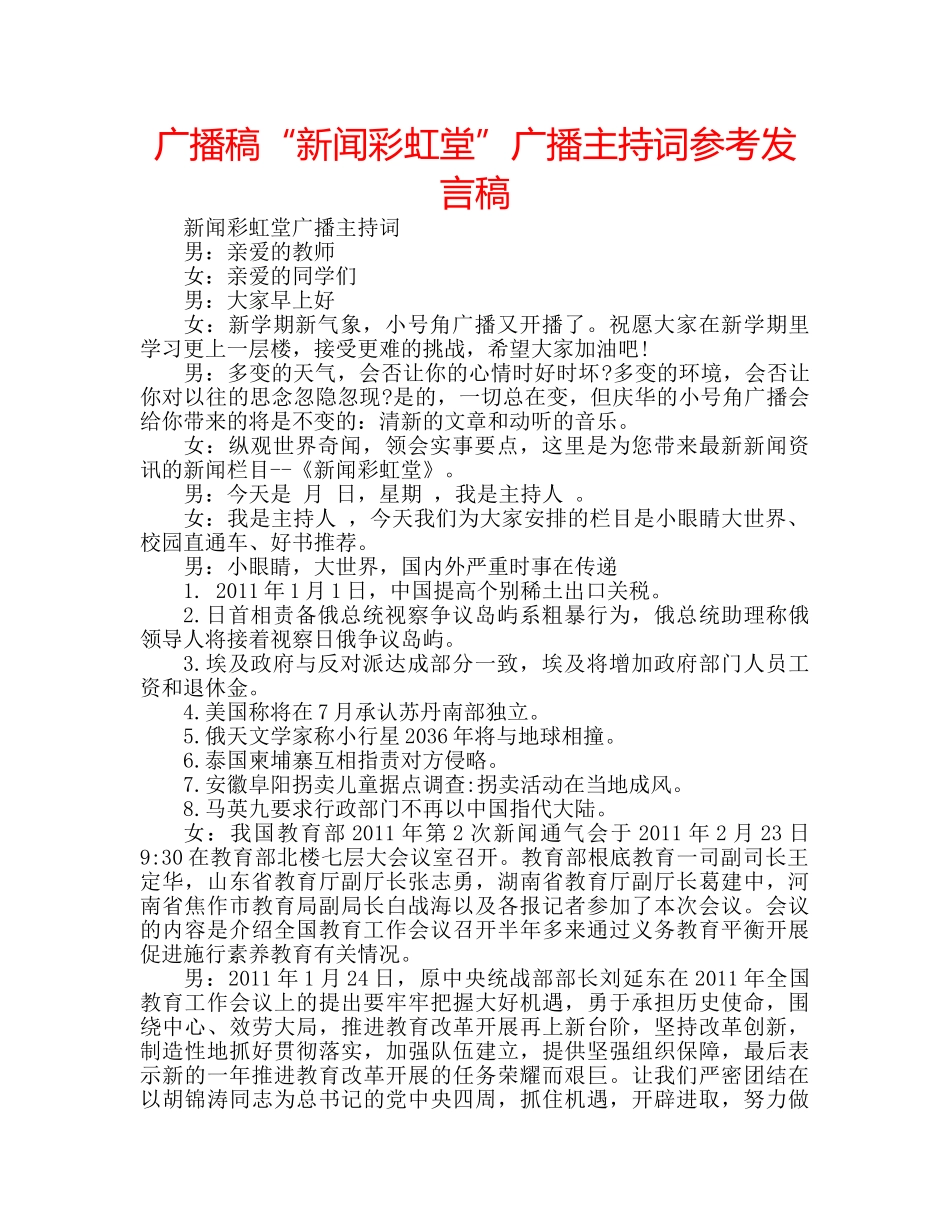 广播稿“新闻彩虹堂”广播主持词参考发言稿 _第1页