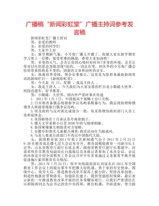 广播稿“新闻彩虹堂”广播主持词参考发言稿 