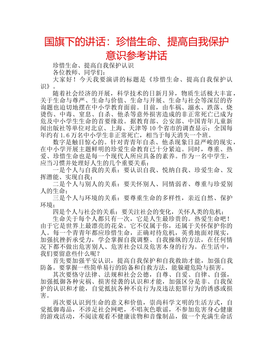 国旗下的讲话：珍惜生命、提高自我保护意识参考讲话 _第1页