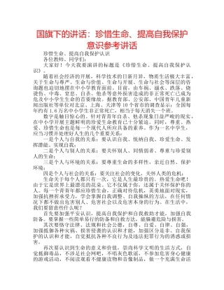 国旗下的讲话：珍惜生命、提高自我保护意识参考讲话 