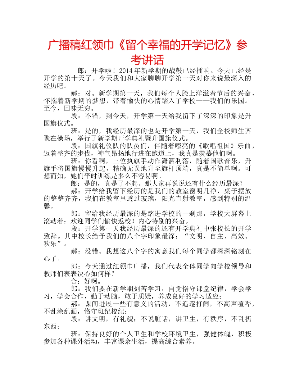 广播稿红领巾《留个幸福的开学记忆》 _第1页