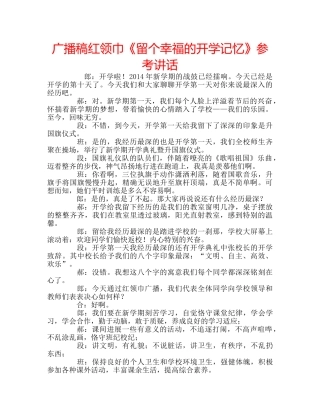 广播稿红领巾《留个幸福的开学记忆》 