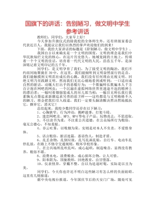 国旗下的讲话：告别陋习，做文明生参考讲话 
