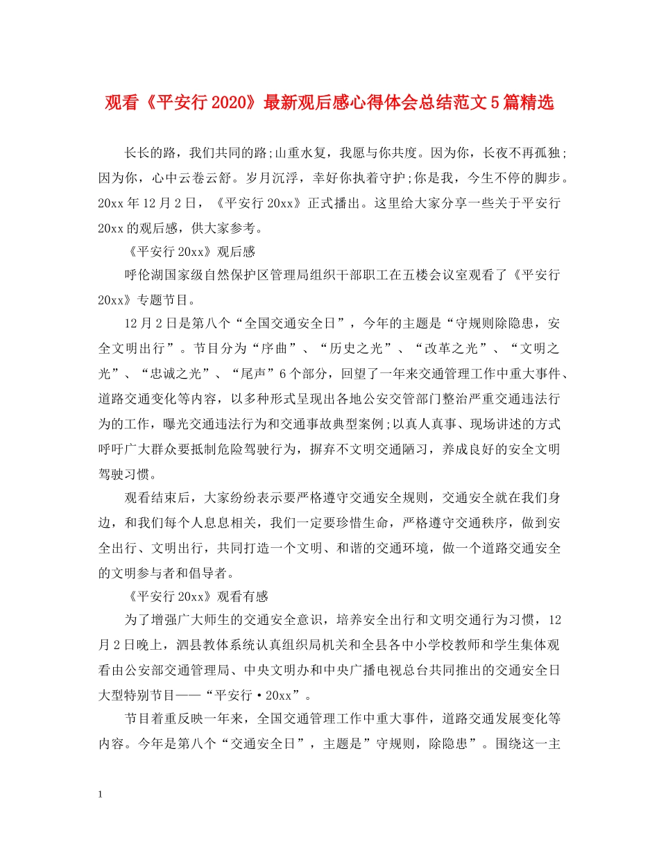 观看《平安行2020》最新观后感心得体会总结范文5篇精选 _第1页