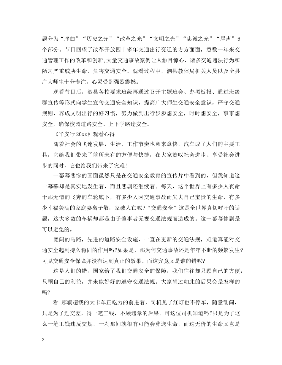 观看《平安行2020》最新观后感心得体会总结范文5篇精选 _第2页