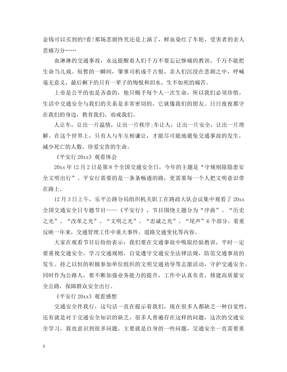 观看《平安行2020》最新观后感心得体会总结范文5篇精选 _第3页