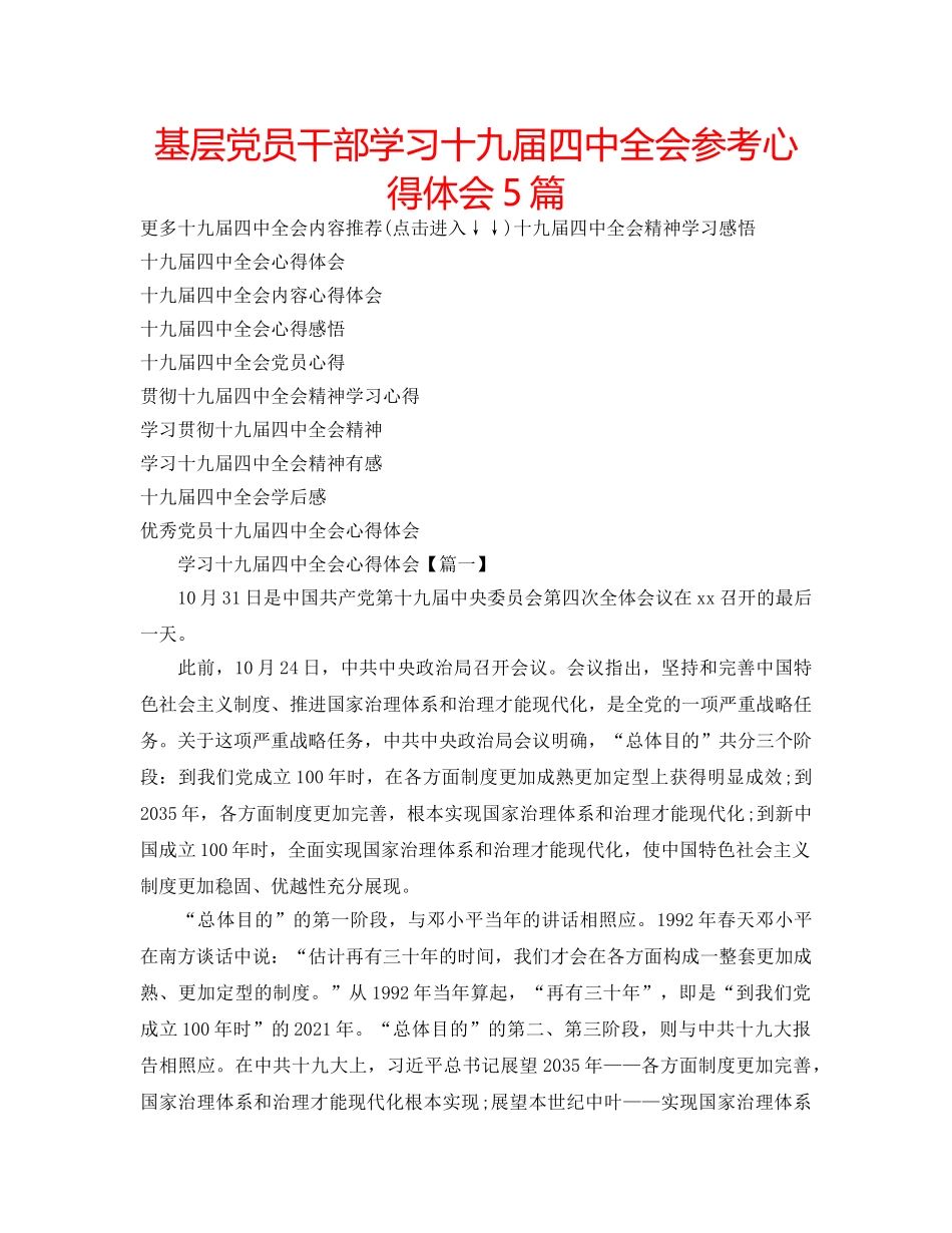 基层党员干部学习十九届全会参考心得体会5篇 _第1页