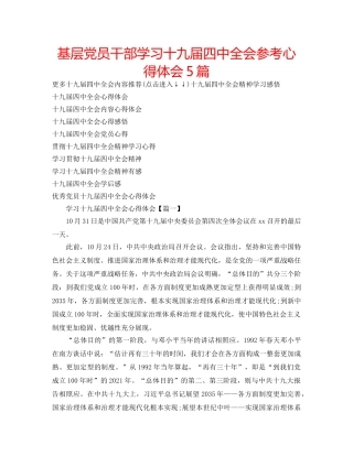 基层党员干部学习十九届全会参考心得体会5篇 