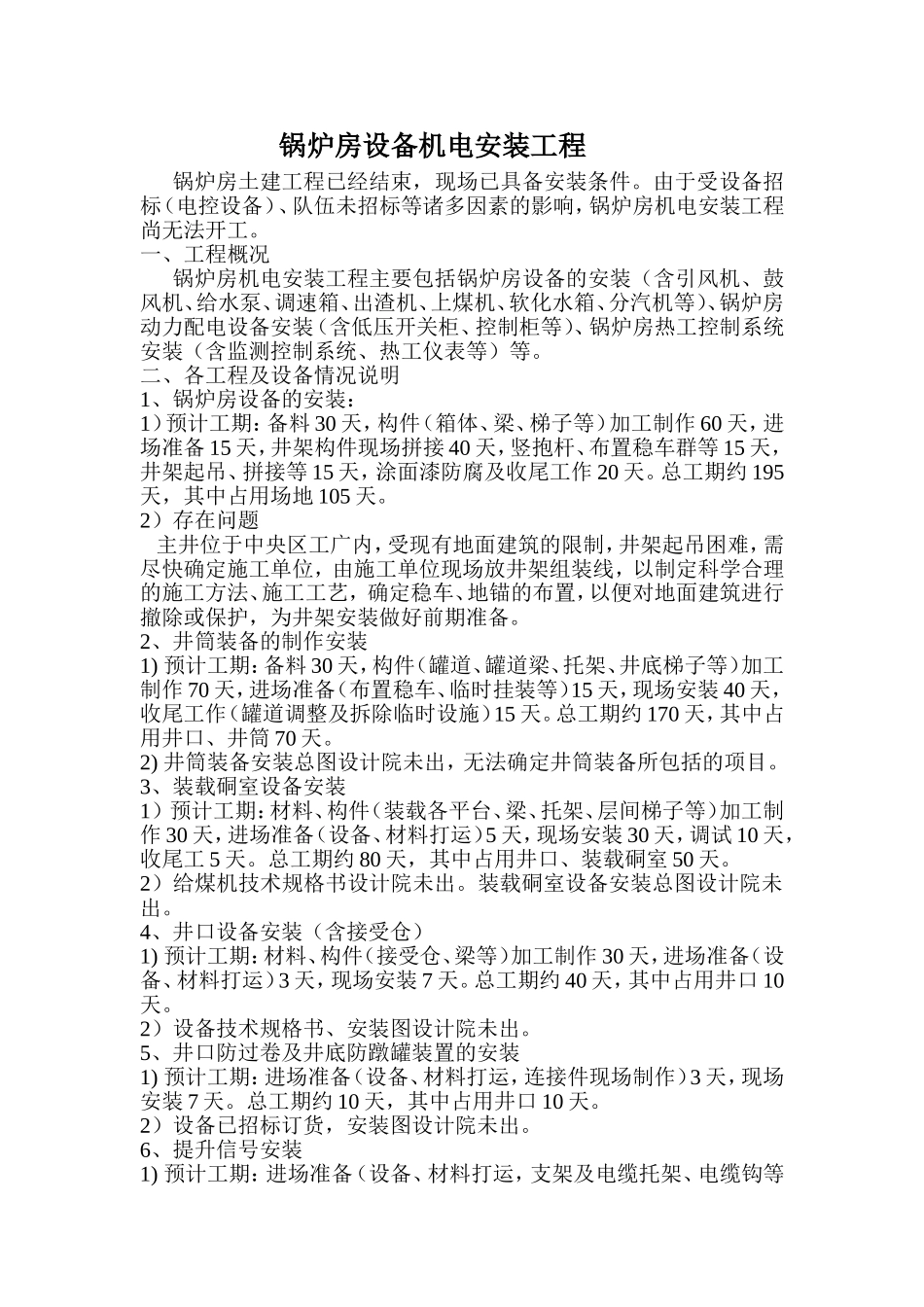 锅炉房设备安装_第1页