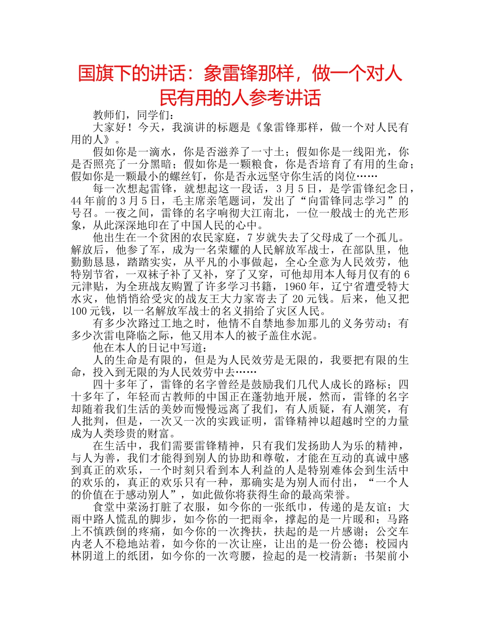 国旗下的讲话：象雷锋那样，做一个对人民有用的人参考讲话 _第1页