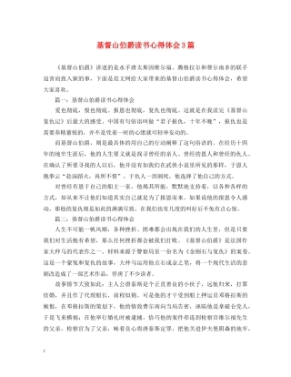 基督山伯爵读书心得体会3篇 
