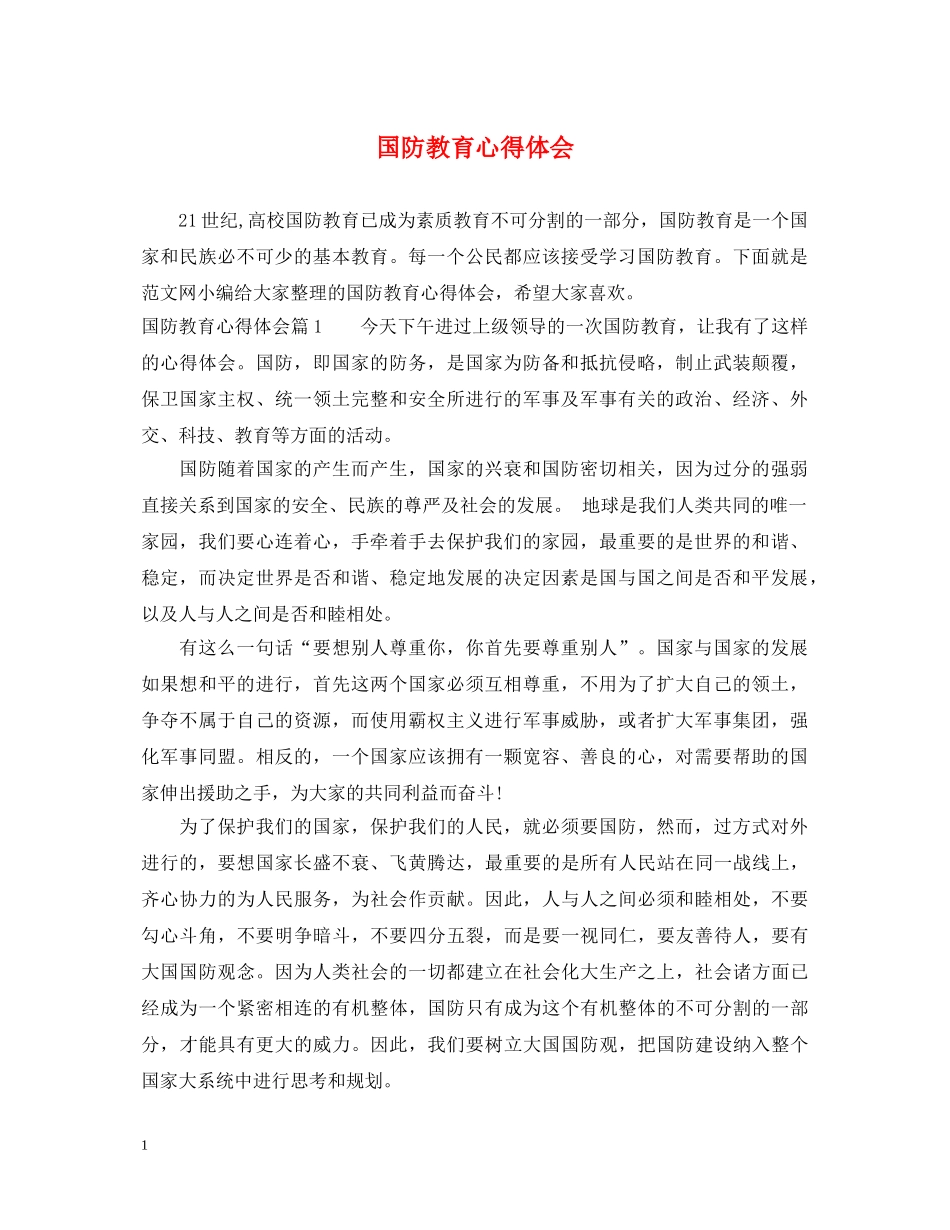 国防教育心得体会 (000001)_第1页