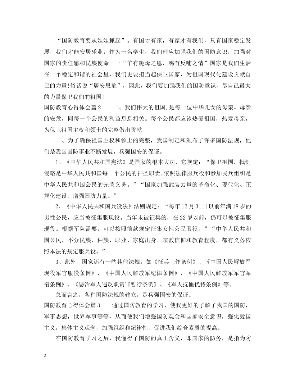国防教育心得体会 (000001)_第2页