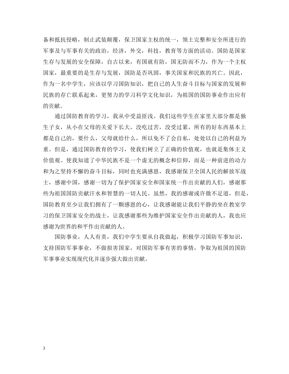 国防教育心得体会 (000001)_第3页
