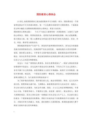国防教育心得体会 (000001)