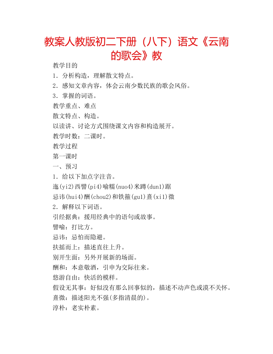 教案人教版初二下册（八下）语文《云南的歌会》教 _第1页