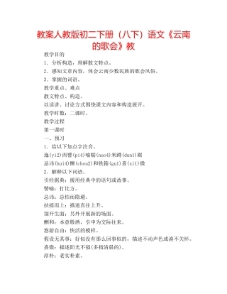 教案人教版初二下册（八下）语文《云南的歌会》教 