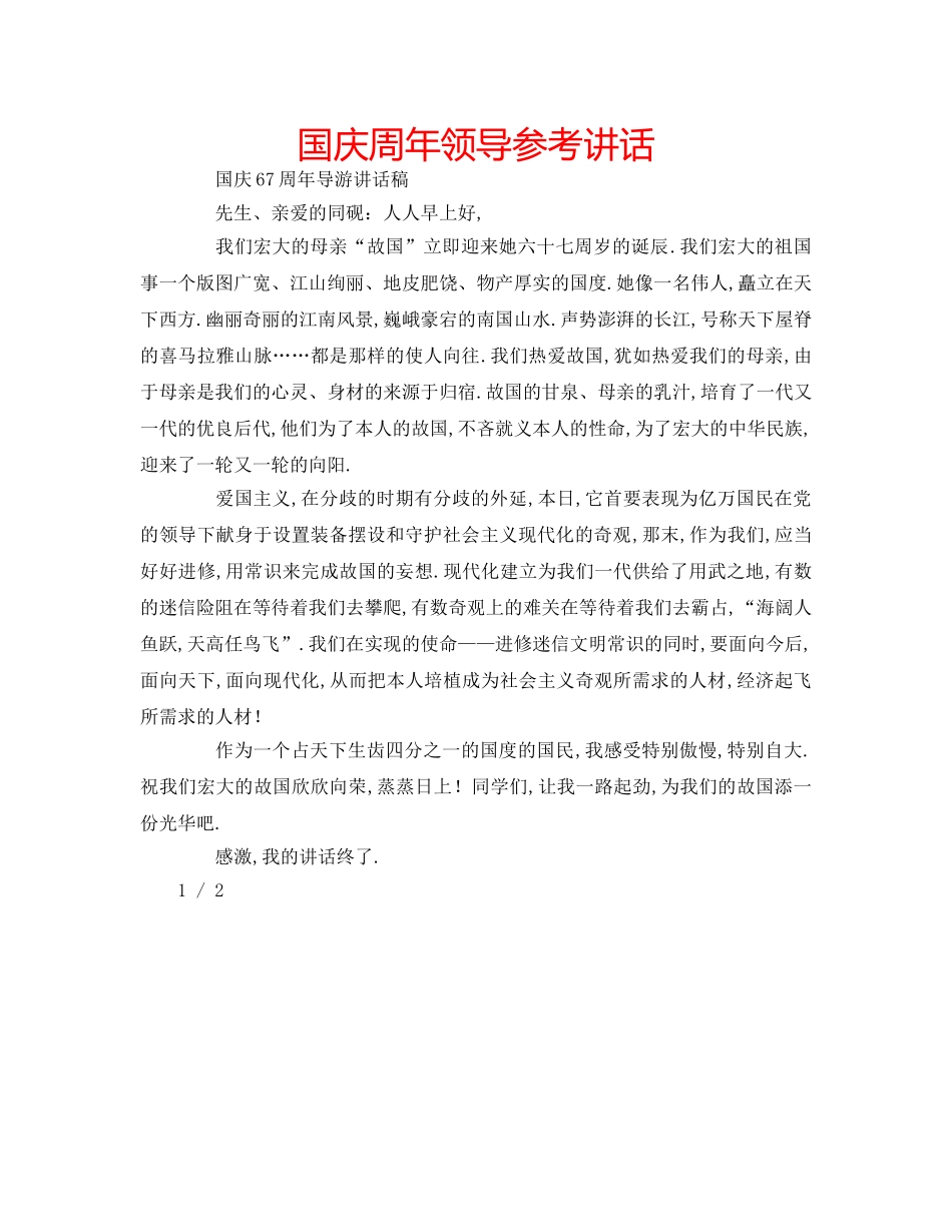 国庆周年领导参考讲话 _第1页
