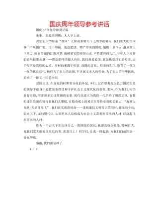 国庆周年领导参考讲话 