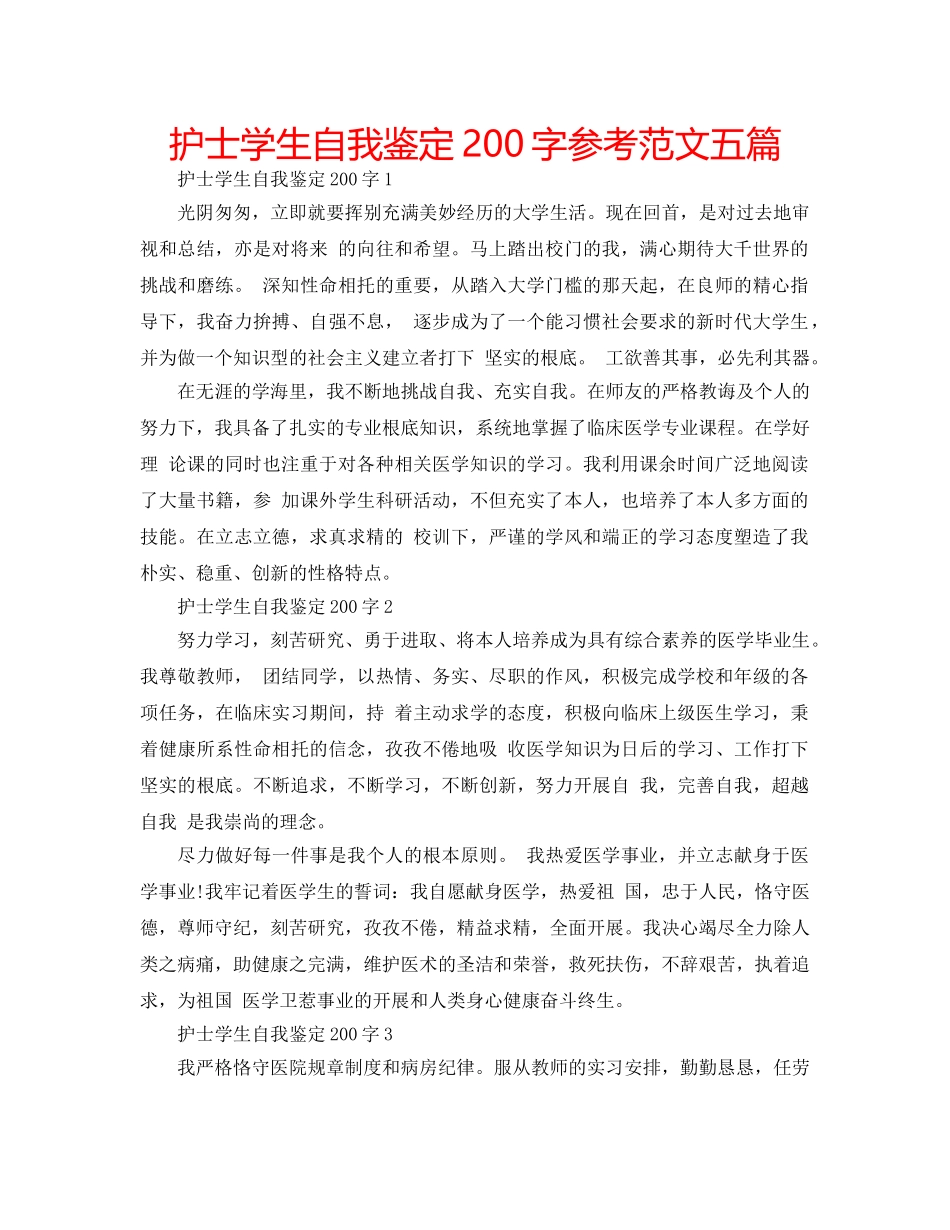 护士学生自我鉴定200字参考范文五篇 _第1页