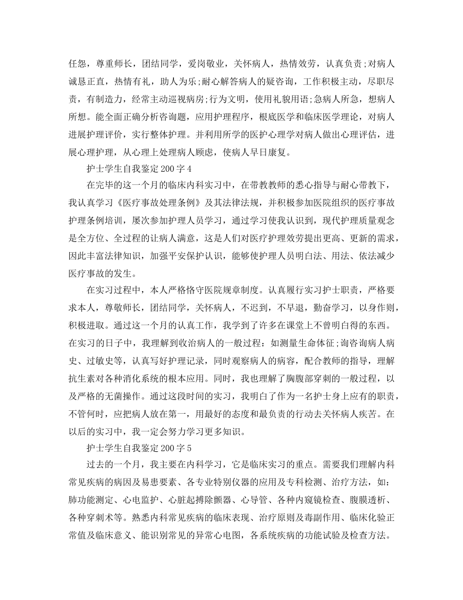 护士学生自我鉴定200字参考范文五篇 _第2页