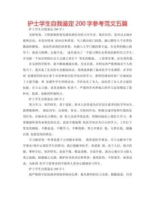 护士学生自我鉴定200字参考范文五篇 