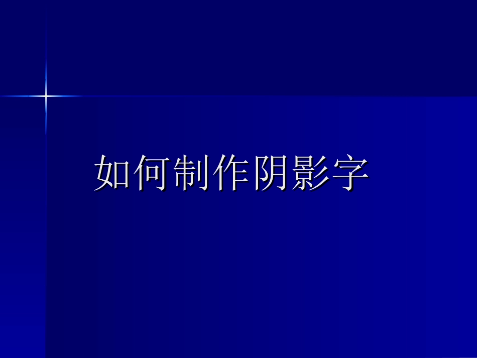 如何制作阴影字_第1页