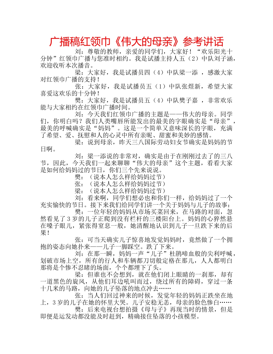 广播稿红领巾《伟大的母亲》 _第1页