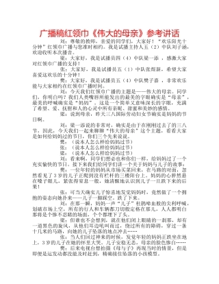 广播稿红领巾《伟大的母亲》 