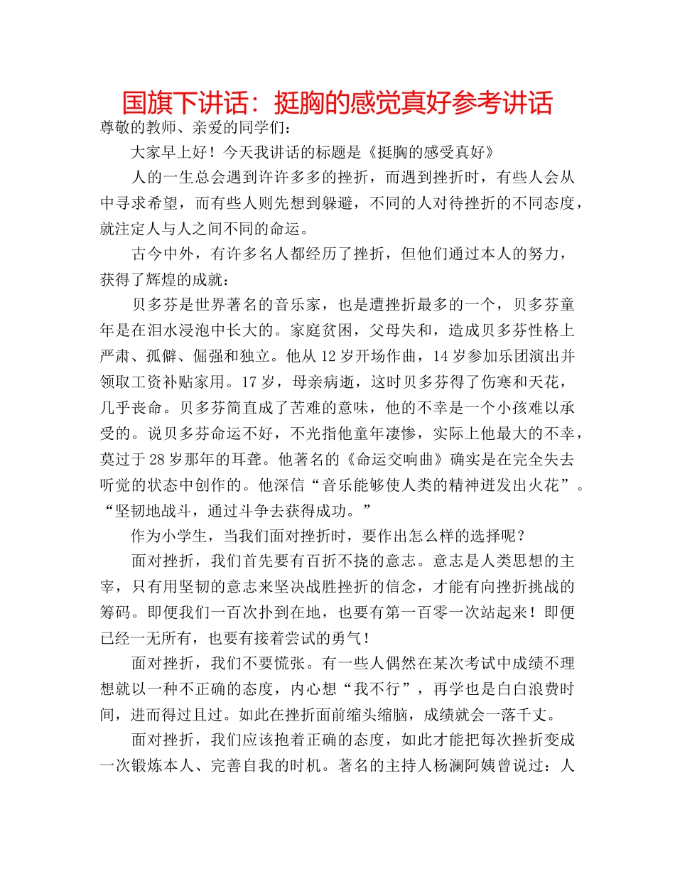 国旗下讲话挺胸的感觉真好 _第1页