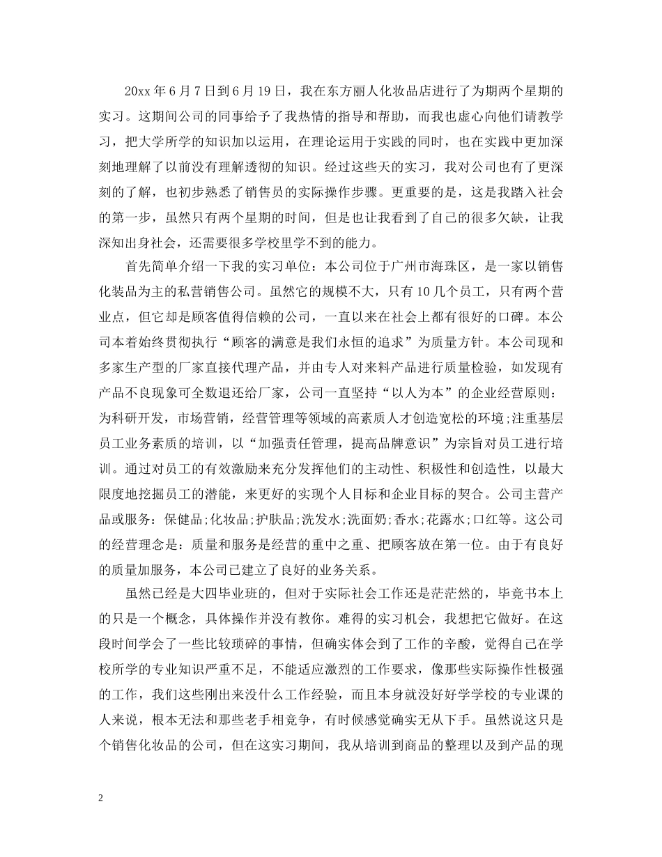 化妆品公司实习心得体会范文 _第2页