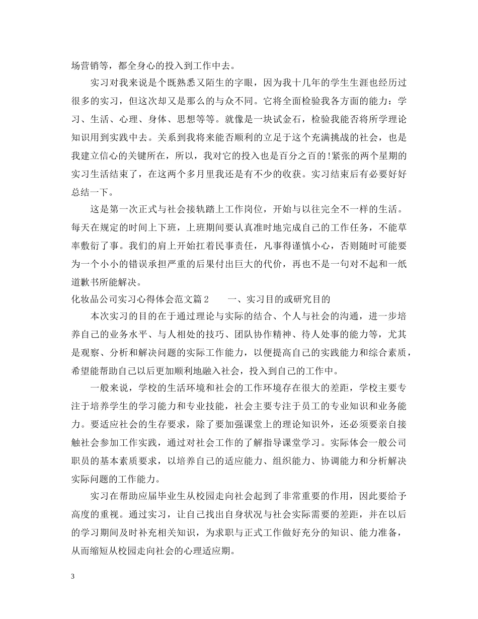 化妆品公司实习心得体会范文 _第3页