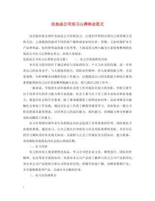 化妆品公司实习心得体会范文 